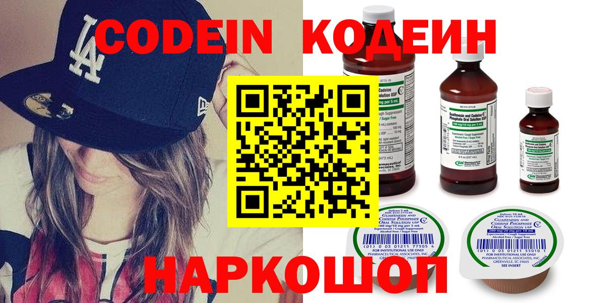 Codein напиток Lean (лин) Алексеевка
